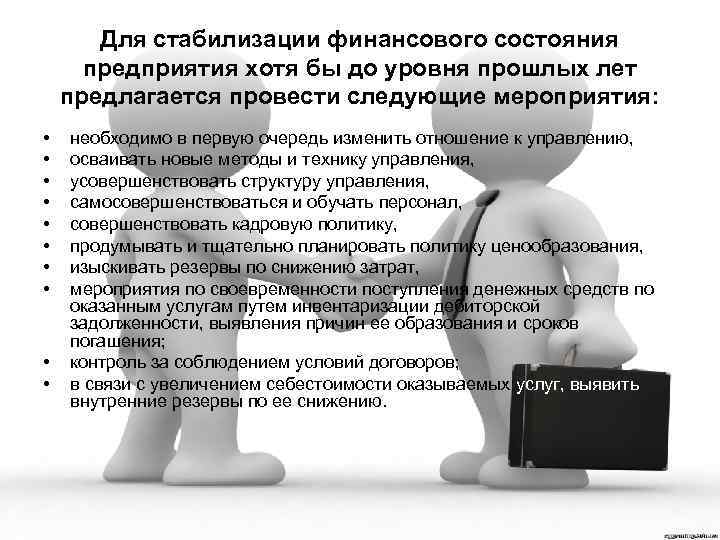 Для стабилизации финансового состояния предприятия хотя бы до уровня прошлых лет предлагается провести следующие
