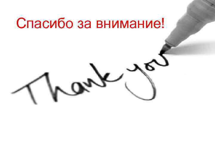 Спасибо за внимание! 