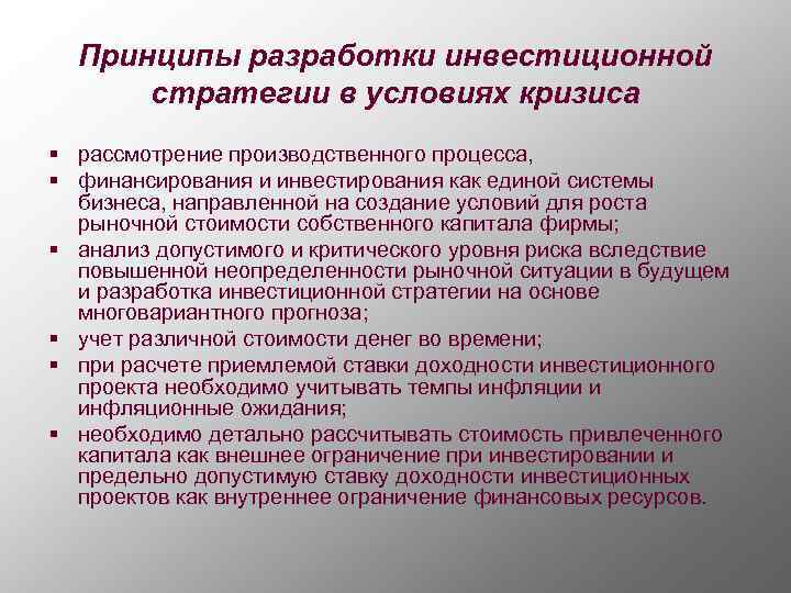 Инвестиционные стратегии проектов