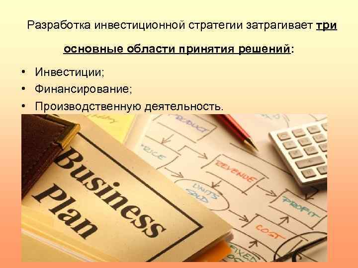 Инвестиционные разработки