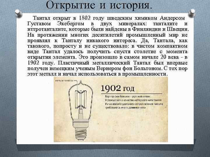 Открытие и история. Тантал открыт в 1802 году шведским химиком Андерсом Густавом Экебергом в