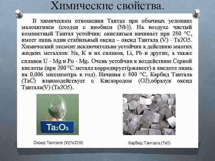 Карбид железа применение. Химические свойства тантала. Ниобий. Тантал химия. Тантал и ниобий.