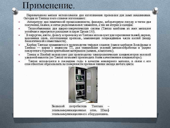 Применение. Первоначально металл использовался для изготовления проволоки для ламп накаливания. Сегодня из Тантала и