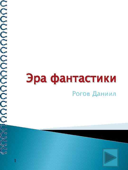 Эра фантастики Рогов Даниил 1 
