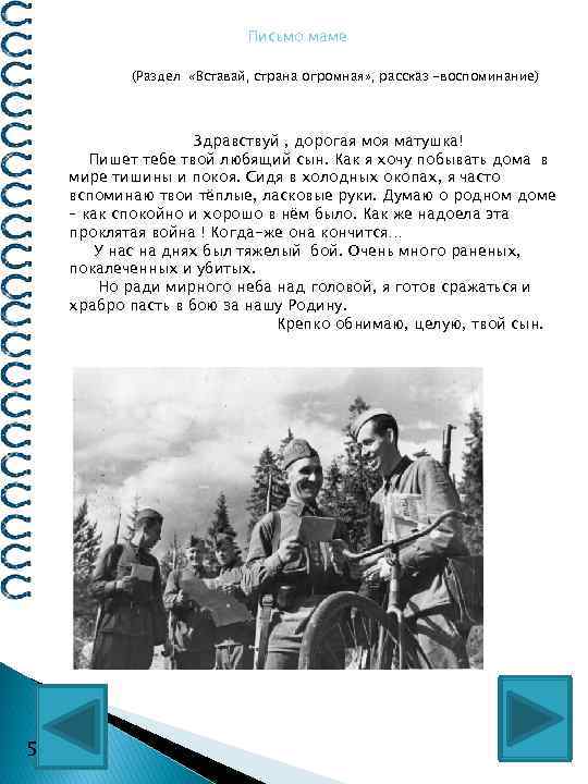 Письмо маме (Раздел «Вставай, страна огромная» , рассказ -воспоминание) Здравствуй , дорогая моя матушка!