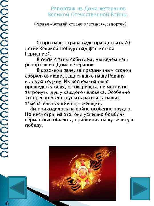 Репортаж из Дома ветеранов Великой Отечественной Войны. (Раздел «Вставай страна огромная» , репортаж) Скоро