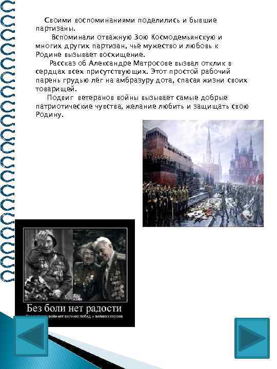 Своими воспоминаниями поделились и бывшие партизаны. Вспоминали отважную Зою Космодемьянскую и многих других партизан,