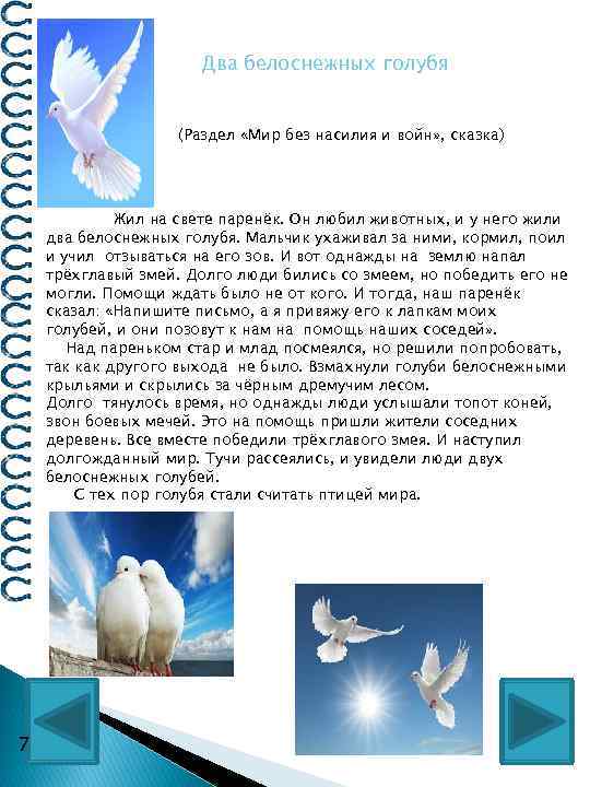 Два белоснежных голубя (Раздел «Мир без насилия и войн» , сказка) Жил на свете