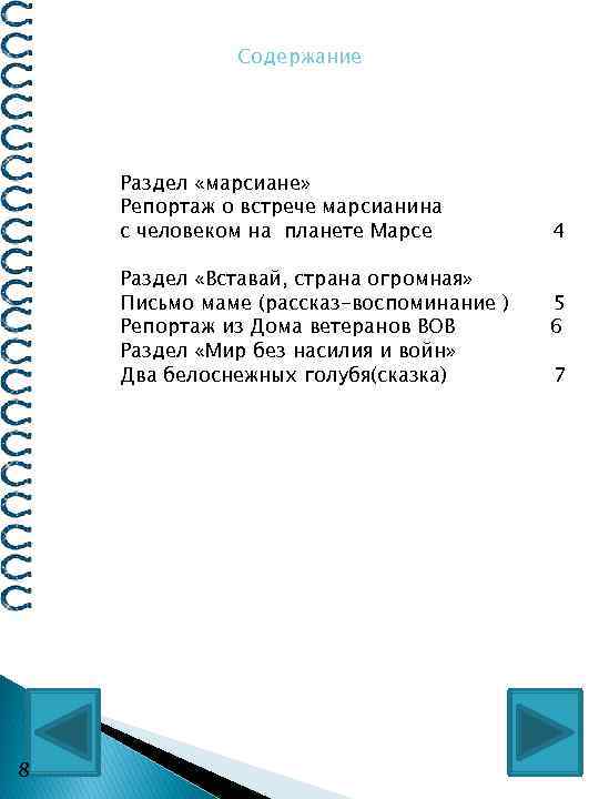 Содержание Раздел «марсиане» Репортаж о встрече марсианина с человеком на планете Марсе Раздел «Вставай,