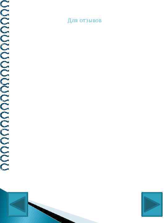 Для отзывов 