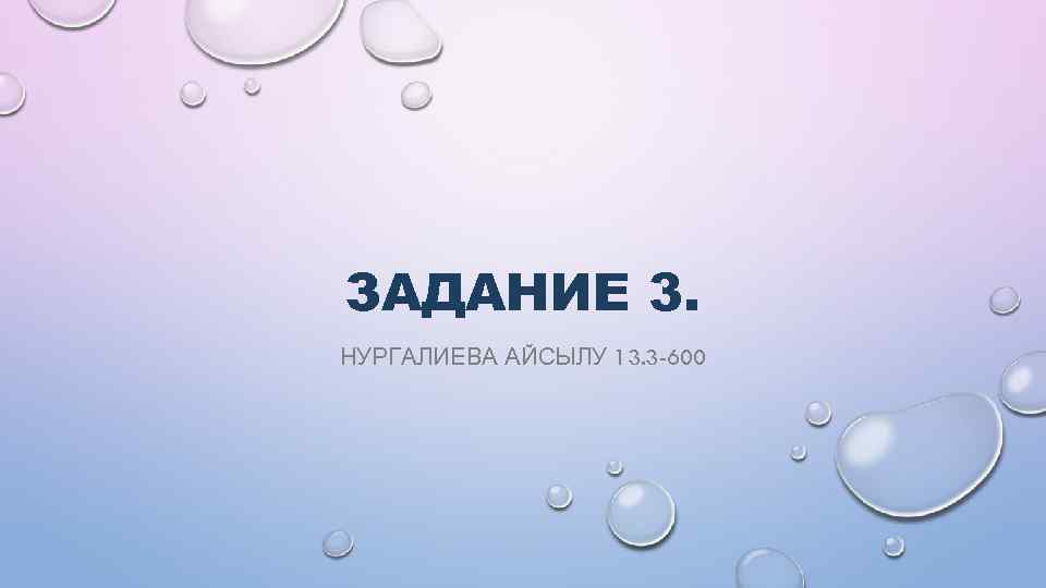 ЗАДАНИЕ 3. НУРГАЛИЕВА АЙСЫЛУ 13. 3 -600 