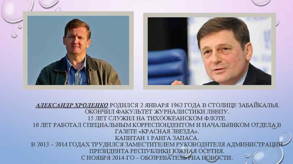  АЛЕКСАНДР ХРОЛЕНКО РОДИЛСЯ 2 ЯНВАРЯ 1962 ГОДА В СТОЛИЦЕ ЗАБАЙКАЛЬЯ. ОКОНЧИЛ ФАКУЛЬТЕТ ЖУРНАЛИСТИКИ