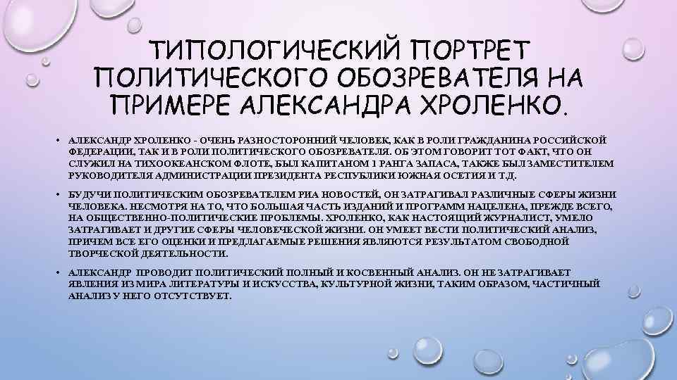 ТИПОЛОГИЧЕСКИЙ ПОРТРЕТ ПОЛИТИЧЕСКОГО ОБОЗРЕВАТЕЛЯ НА ПРИМЕРЕ АЛЕКСАНДРА ХРОЛЕНКО. • АЛЕКСАНДР ХРОЛЕНКО - ОЧЕНЬ РАЗНОСТОРОННИЙ