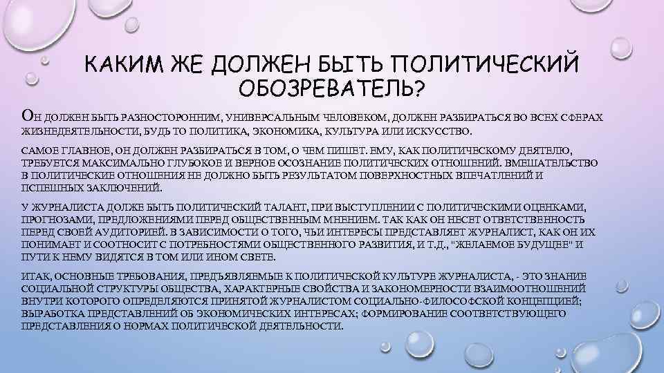 КАКИМ ЖЕ ДОЛЖЕН БЫТЬ ПОЛИТИЧЕСКИЙ ОБОЗРЕВАТЕЛЬ? ОН ДОЛЖЕН БЫТЬ РАЗНОСТОРОННИМ, УНИВЕРСАЛЬНЫМ ЧЕЛОВЕКОМ, ДОЛЖЕН РАЗБИРАТЬСЯ