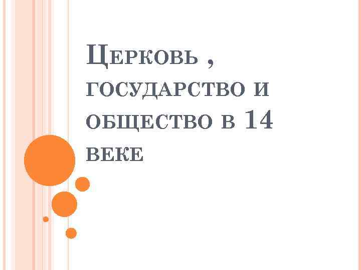 ЦЕРКОВЬ , ГОСУДАРСТВО И ОБЩЕСТВО В ВЕКЕ 14 