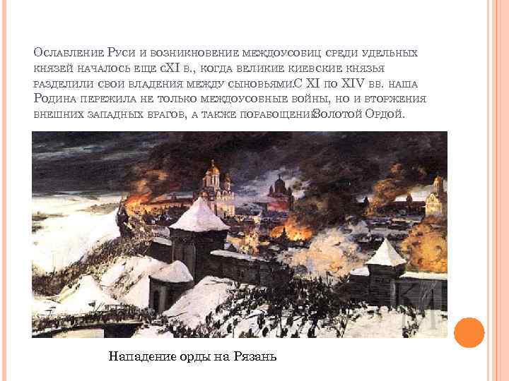 ОСЛАБЛЕНИЕ РУСИ И ВОЗНИКНОВЕНИЕ МЕЖДОУСОБИЦ СРЕДИ УДЕЛЬНЫХ КНЯЗЕЙ НАЧАЛОСЬ ЕЩЕ СXI В. , КОГДА