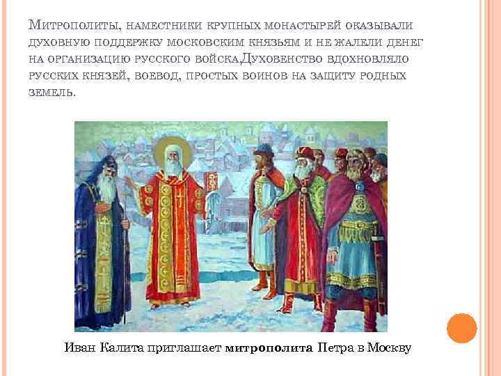 МИТРОПОЛИТЫ, НАМЕСТНИКИ КРУПНЫХ МОНАСТЫРЕЙ ОКАЗЫВАЛИ ДУХОВНУЮ ПОДДЕРЖКУ МОСКОВСКИМ КНЯЗЬЯМ И НЕ ЖАЛЕЛИ ДЕНЕГ НА