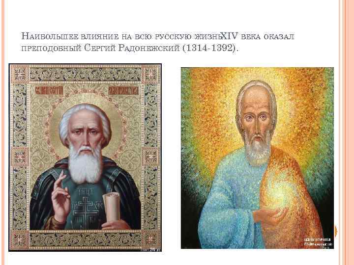 НАИБОЛЬШЕЕ ВЛИЯНИЕ НА ВСЮ РУССКУЮ ЖИЗНЬ XIV ВЕКА ОКАЗАЛ ПРЕПОДОБНЫЙ СЕРГИЙ РАДОНЕЖСКИЙ (1314 -1392).