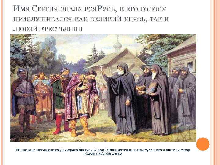 ИМЯ СЕРГИЯ ЗНАЛА ВСЯРУСЬ, К ЕГО ГОЛОСУ ПРИСЛУШИВАЛСЯ КАК ВЕЛИКИЙ КНЯЗЬ, ТАК И ЛЮБОЙ