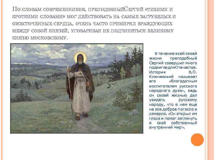 ПО СЛОВАМ СОВРЕМЕННИКОВ, ПРЕПОДОБНЫЙСЕРГИЙ «ТИХИМИ И КРОТКИМИ СЛОВАМИ» МОГ ДЕЙСТВОВАТЬ НА САМЫЕ ЗАГРУБЕЛЫЕ И