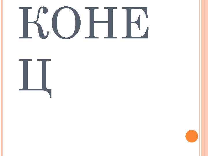 КОНЕ Ц 