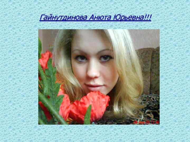 Гайнутдинова Анюта Юрьевна!!! 