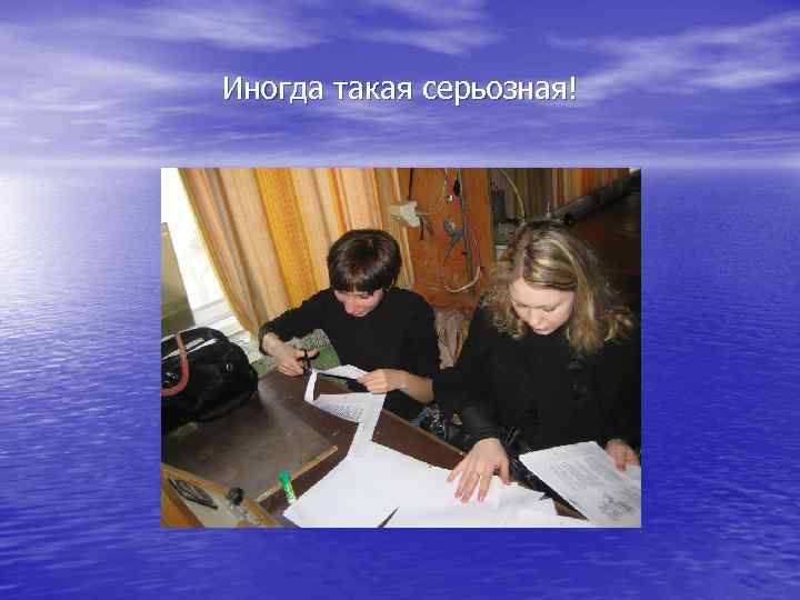 Иногда такая серьозная! 