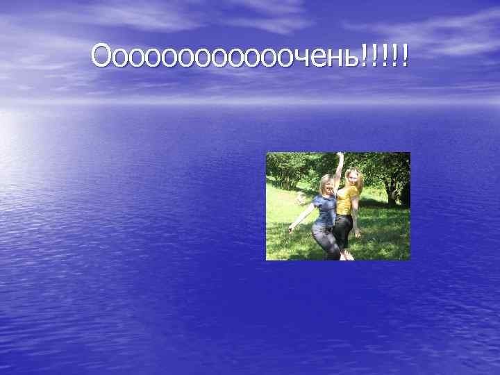 Ооооооочень!!!!! 