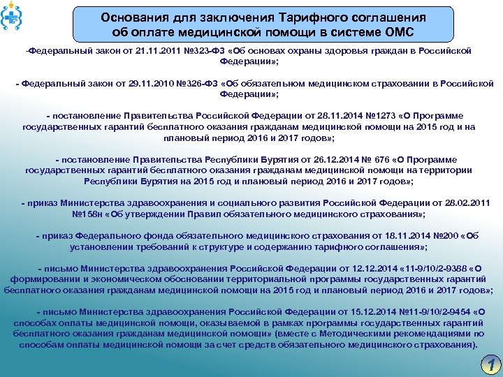 Основания для заключения Тарифного соглашения об оплате медицинской помощи в системе ОМС -Федеральный закон