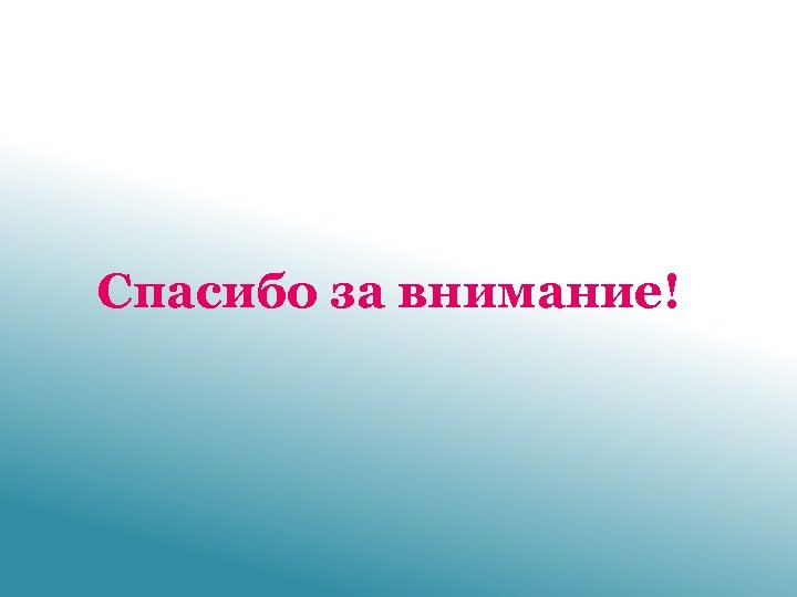 Спасибо за внимание! 
