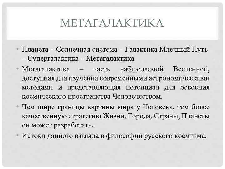 МЕТАГАЛАКТИКА • Планета – Солнечная система – Галактика Млечный Путь – Супергалактика – Метагалактика