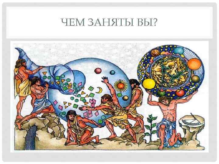 ЧЕМ ЗАНЯТЫ ВЫ? 