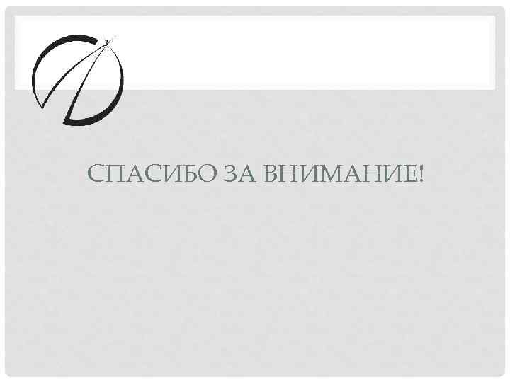 СПАСИБО ЗА ВНИМАНИЕ! 