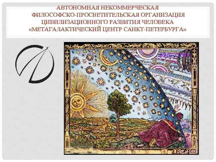 АВТОНОМНАЯ НЕКОММЕРЧЕСКАЯ ФИЛОСОФСКО-ПРОСВЕТИТЕЛЬСКАЯ ОРГАНИЗАЦИЯ ЦИВИЛИЗАЦИОННОГО РАЗВИТИЯ ЧЕЛОВЕКА «МЕТАГАЛАКТИЧЕСКИЙ ЦЕНТР САНКТ-ПЕТЕРБУРГА» 