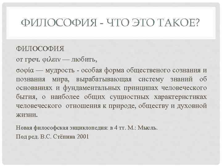 ФИЛОСОФИЯ - ЧТО ЭТО ТАКОЕ? ФИЛОСОФИЯ от греч. φιλειν — любить, σοφία — мудрость
