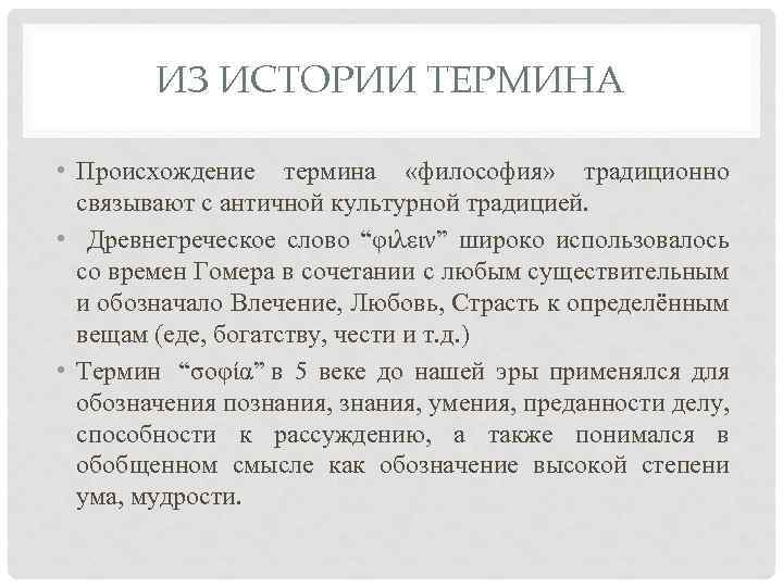 ИЗ ИСТОРИИ ТЕРМИНА • Происхождение термина «философия» традиционно связывают с античной культурной традицией. •