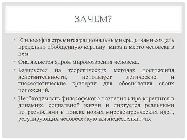 ЗАЧЕМ? • Философия стремится рациональными средствами создать предельно обобщенную картину мира и место человека