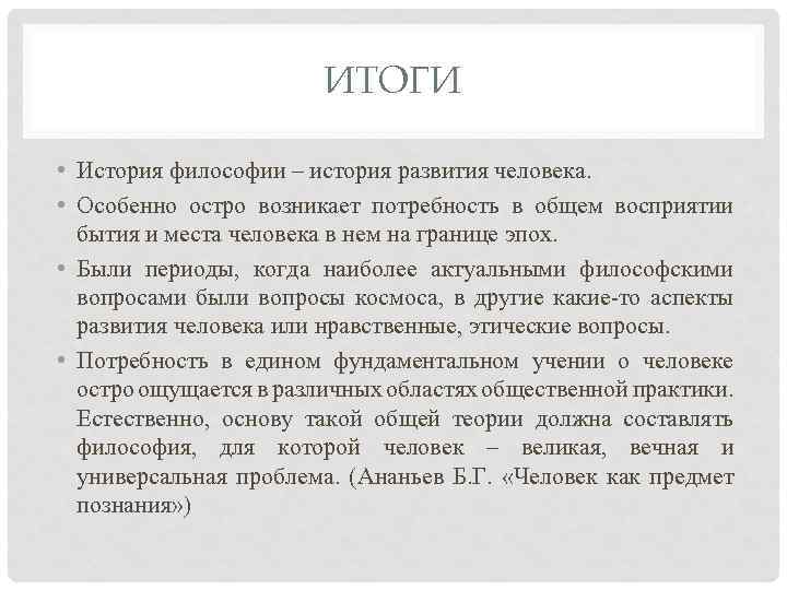 ИТОГИ • История философии – история развития человека. • Особенно остро возникает потребность в