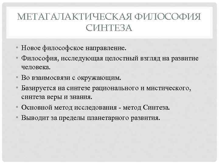 МЕТАГАЛАКТИЧЕСКАЯ ФИЛОСОФИЯ СИНТЕЗА • Новое философское направление. • Философия, исследующая целостный взгляд на развитие