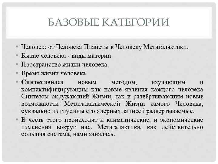 БАЗОВЫЕ КАТЕГОРИИ • • • Человек: от Человека Планеты к Человеку Метагалактики. Бытие человека