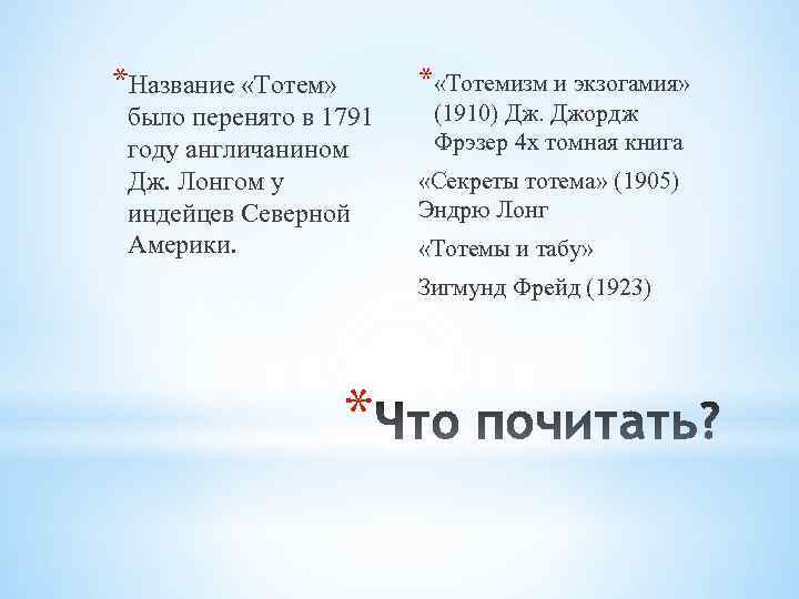 *Название «Тотем» * «Тотемизм и экзогамия» было перенято в 1791 году англичанином Дж. Лонгом