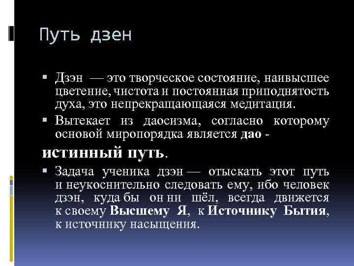 Путь дзен Дзэн — это творческое состояние, наивысшее цветение, чистота и постоянная приподнятость духа,