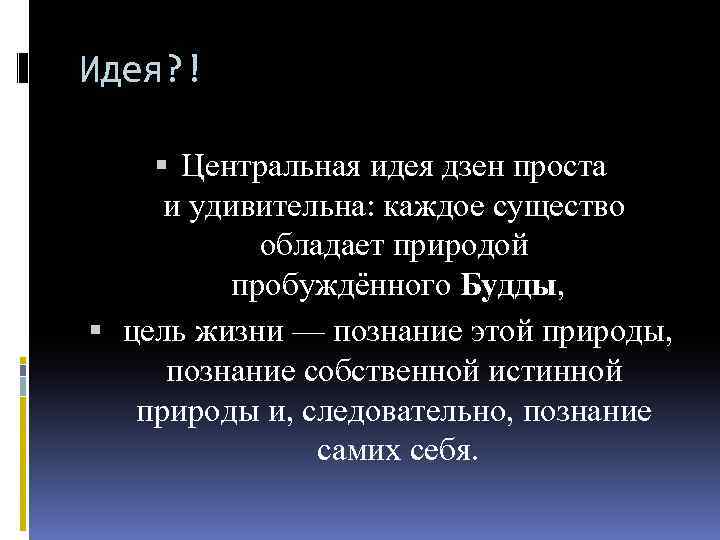 Идея? ! Центральная идея дзен проста и удивительна: каждое существо обладает природой пробуждённого Будды,