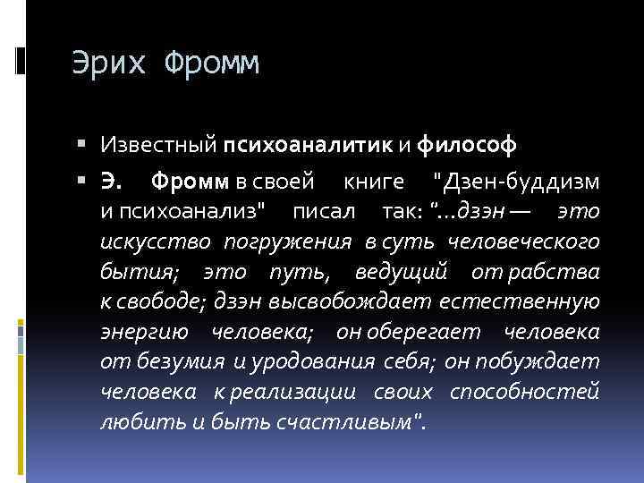 Эрих Фромм Известный психоаналитик и философ Э. Фромм в своей книге "Дзен-буддизм и психоанализ"