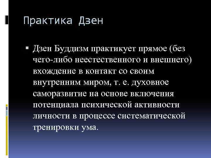 Практика Дзен Буддизм практикует прямое (без чего-либо неестественного и внешнего) вхождение в контакт со