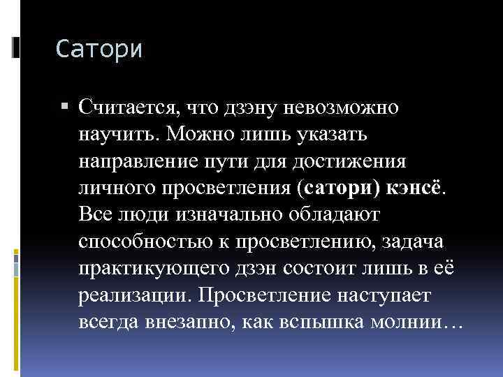 Сатори Считается, что дзэну невозможно научить. Можно лишь указать направление пути для достижения личного