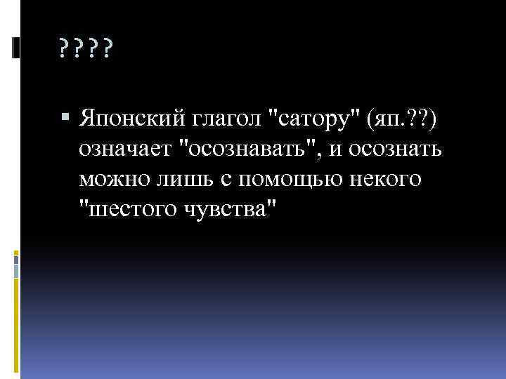 ? ? Японский глагол "сатору" (яп. ? ? ) означает "осознавать", и осознать можно