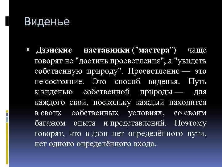 Виденье Дзэнские наставники ("мастера") чаще говорят не "достичь просветления", а "увидеть собственную природу". Просветление