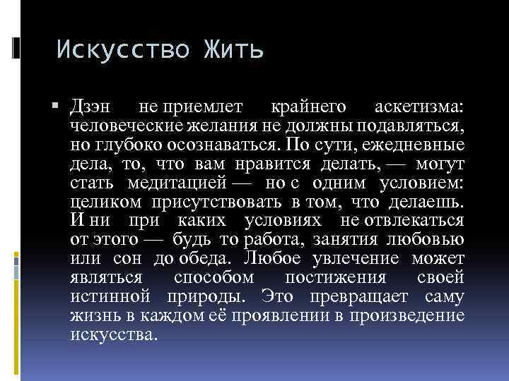 Искусство Жить Дзэн не приемлет крайнего аскетизма: человеческие желания не должны подавляться, но глубоко