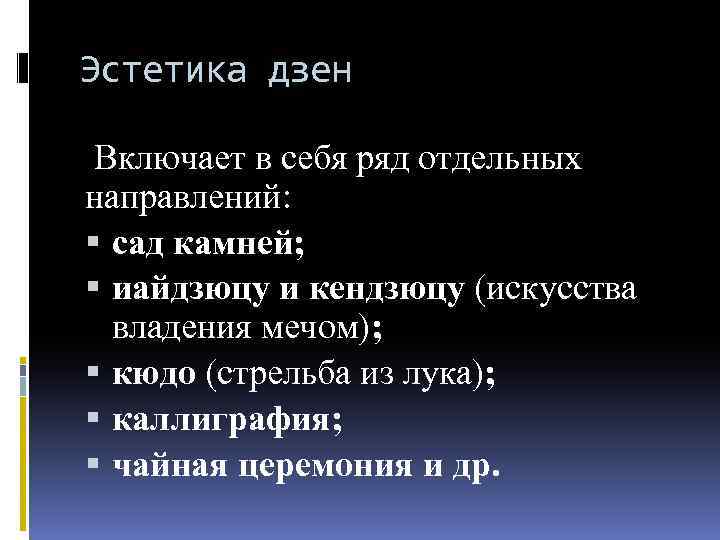 Эстетика дзен Включает в себя ряд отдельных направлений: сад камней; иайдзюцу и кендзюцу (искусства